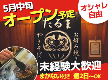 お好み焼だるま　和歌山市店（5月中旬OPEN） オープニングスタッフ募集中！
5月中旬スタートのお店で
ホール業務を担当いただきます◎
未経験＆初バイトにもオススメ♪