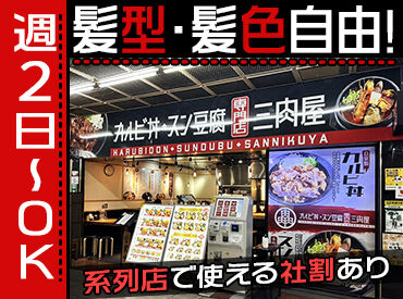 カルビ丼・スン豆腐専門店 三肉屋 センタープラザ店 ＼土日祝は時給UP☆／
未経験でもカンタンなことからスタートなので、
負担もすくなく副業としてもおススメ◎