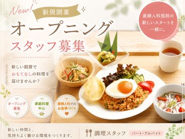 越前たけふウィメンズライフクリニック／856 20代～60代以上まで幅広く活躍できる環境が整っています♪
フルタイムで安定して働きたい方、調理の経験がある方大歓迎！