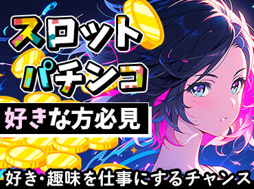 遊スタジアム 野村店　 髪型や髪色、ピアスやネイルも自由！
店舗も大型店と比べて少数台運営！
和気あいあいとした雰囲気のお店です♪