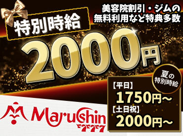 MARUSHIN777 〈勤務開始日もご相談ください♪〉
すぐ働きたい、夏休みから、お盆明けから働きたい…etc
希望があればご相談ください☆