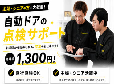 九州オートドアー株式会社　大分営業所 高時給1300円で効率よく稼げます！
自動ドアの知識はゼロでOK◎
地域の安心・安全を支えるお仕事です◎