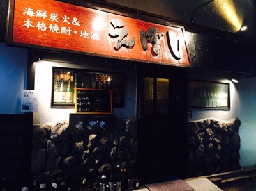 海鮮炭火　えぼし 【駅チカ＆週1～シフト自由】
場所は、郡山駅前アーケード横の小道です！通いやすさバッチリ♪
美味しいまかないもございます♪