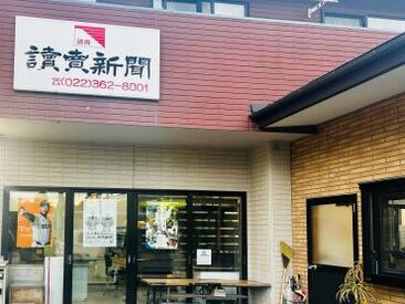 読売センター塩釜 朝刊配達スタッフ大募集！
オシャレ自由！シフト自由！働きやすさ抜群の神職場★
適度に体を動かしながら健康的に働きませんか？