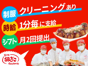 築地銀だこ イオンモール東浦店 初めてのバイトは銀だこで決まり☆
あなたの仲間入りをお待ちしていますッ♪