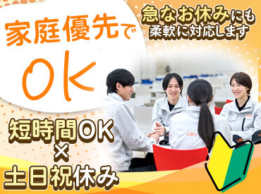 株式会社ＬＩＸＩＬ岩井工場 安心の大手LIXILで働こう♪
週3日〜・時短OKで無理なくスタート！
＜主婦さん多数活躍中＞
