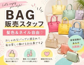 ファッション人材リンク株式会社【FJL】 カラフルなBAG♪
「color box」販売スタッフ◎
27/2月末までの期間限定
私服勤務+
髪色＆ネイル自由
20代～40代女性STAFF活躍中