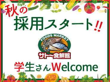 サトー食鮮館　八田店 未経験者も気軽にご応募ください♪
特別な知識や経験は必要ありません◎
初バイトの方もすぐに活躍しています！