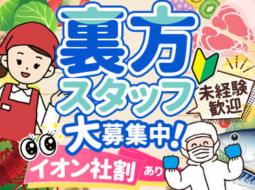 イオン福島　お惣菜部門 ＜ バイトデビューも大歓迎* ＞
右も左も分からない…
そんな状態からのスタートでも、
仲間がいますので安心です♪