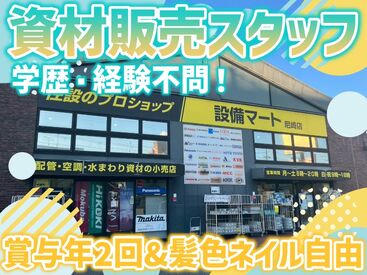 フローバル株式会社　設備マート尼崎店 ＼未経験スタート⼤歓迎／