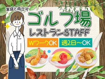 安達太良カントリークラブ 勤務後にはゴルフコースが無料で使える特典つき♪
レストランの食事半額やショップ割引も◎
自然の中で気持ちよく働きたい方に！