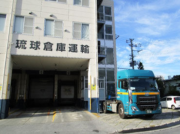 琉球倉庫運輸株式会社 スタッフ87名中、30名がドライバー！ドライバー比率が高いからこそ
お互いが余裕をもってフォローしあえているんです！
