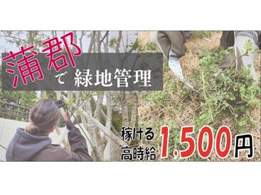 有限会社コスモグリーン庭好　※勤務地：蒲郡市内の宿泊施設 複数名で作業をするので
分からないことはスグ相談できます！
制服やハサミなど、必要なものは一式支給します★"