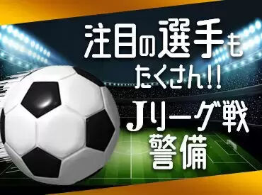 シンテイ警備株式会社　成田支社/A3203000111 ≪今ダケの大量採用！≫
早く終わってもしっかり日給保証◎
経験/資格は必要ナシ!!