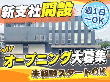 株式会社サカイ引越センター　名古屋中央支社　※2026年秋オープン ＼オープニングSTAFFを大募集!!／
バイトデビューも久しぶりのお仕事も大歓迎！
【正社員登用あり】長期安定希望の方も♪