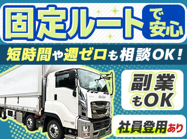 青果物や生鮮食品などの配送をお願いします！
固定ルートだから安心♪200km以内の運行で休憩に入っていただきます◎