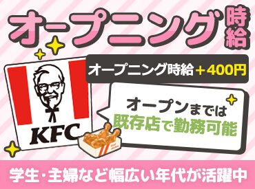 ケンタッキーフライドチキン イオンモール郡山店 ※2027年春OPEN 短時間もフルタイムもOK！
学校行事、お子様の習い事、
ご家族の都合etc.
遠慮せずに相談してください★