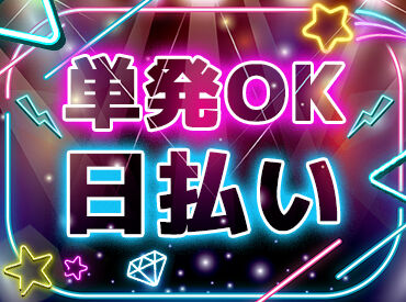 合同会社START（勤務エリア：なんば駅） 10~20代メインで活躍中！
しっかりサポート&マニュアルあり！
イベントバイト未経験でも安心してスタート★