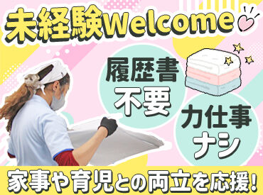 日本エアリネン株式会社　西宮工場 シンプル作業ですぐ慣れる◎
未経験スタートも大歓迎！
まずは気軽にご応募ください♪
