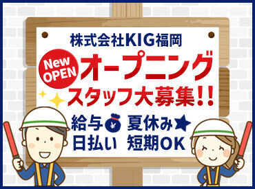 株式会社KIG福岡＜勤務地：東区エリア＞ ＼バイトデビューも大歓迎！／
積極採用中！面接は99.9%実施！
仕事内容や条件の確認
→問題なければ基本的に即採用！