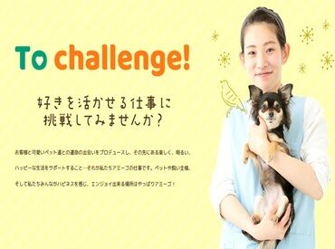 ペットワールド アミーゴ 富山山室店 ＼動物が好きな方、大歓迎!!／
仕事中に思わず"キュン"とすることも♪
勤務中に癒されることもある素敵な職場です◎