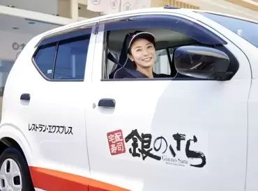 銀のさら　厚別清田店 最初は先輩スタッフと一緒に配達◎
慣れたらドライブ感覚でスイスイ♪
ムリのない配達ルートを組むので安心してお仕事！