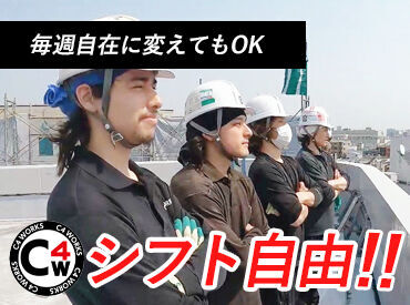 株式会社C4ワークス　船橋営業所　※千葉エリア ★未経験大歓迎★
私たちがしっかりサポートします！稼ぎたい方はしっかりシフトに入れます◎