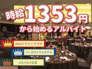 アズコーポレーション株式会社 BA支店（003）※勤務地：ANAクラウンプラザホテル広島 「大丈夫？」「困ったことはない？」と
お互いに声を掛け合いながら業務を進めています！
チームワーク抜群の職場で働きやすい◎
