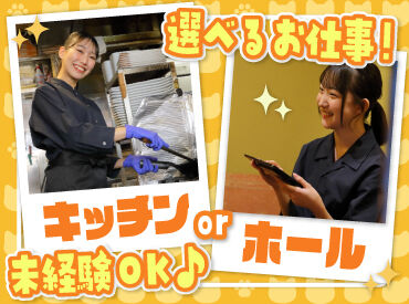OPEN直後のお店ですが、
研修も充実♪

お仕事は接客か調理補助の
どちらかを選択可能◎

開店前の仕込みのお仕事もあります！