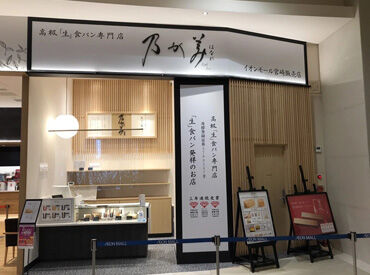 乃が美はなれイオンモール宮崎販売店（314） 20～60代まで幅広い方を歓迎中★
経験・スキルは問いません！