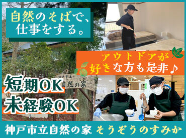 神戸市立自然の家 そうぞうのすみか 「普通のバイトじゃ物足りない」
「ちょっと特別な経験がしたい」
そんなアウトドア思考の方、応募大歓迎です★