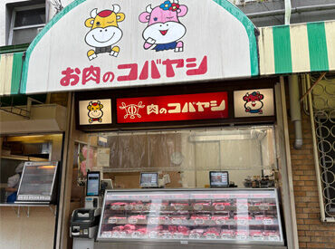 株式会社コバヤシ ＼全商品社割対象☆精肉や揚げたてコロッケなど／
晩御飯のおかずに！明日のお弁当の一品に！
主婦も自炊学生も大助かり♪