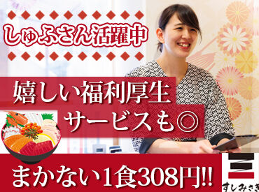 すしみさき 千歳烏山 ＼主婦(夫)さん・子育て世代が活躍中★／
ブランクがあっても長く安定して働いている方が多数◎
シフトの相談も気軽にOKです♪