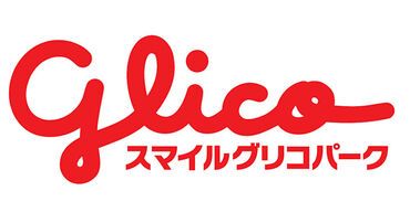 ゜*.お客様の笑顔が大好きな方におすすめ*.゜
゜*.『スマイルグリコパーク』で楽しくお仕事♪ *.゜
