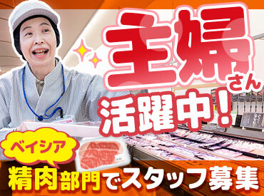 ベイシア 木更津金田店(363) 生活必要品がそろうスーパーの『ベイシア』♪
あなたに合う働き方が見つかるかも！
まずはお気軽にご応募くださいね☆