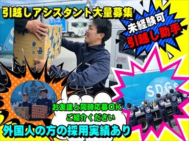 株式会社キョウトプラス 人力引越社 横浜支社 未経験のスタッフ活躍中
「引越し先で荷物を運ぶ」といったシンプル作業！
サポート体制もバッチリなので気軽に頼ってください！