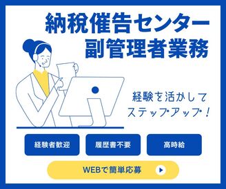 株式会社ジャストファイン（池袋オフィス）/IK2751 ＼将来的にSV・管理者も目指せる♪／

高時給2000円♪
サポートポジションから
ステップアップ可能です！
自治体案件で安定感◎