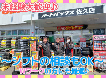 オートバックス 佐久店 ≪20～40代が多く活躍中!!≫
車関係のお仕事が初めてでも、オートバックスなら安心◎
徐々に詳しくなれますよ！
