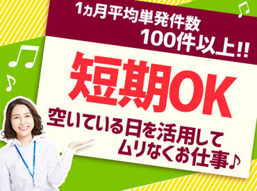 実務未経験でも大丈夫◎20～70代が活躍中！
平日だけ＆短時間からOK♪日払いで即収入が可能です。