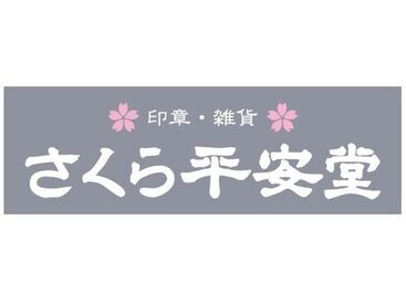 さくら平安堂 ＼イオンモール木更津さくら平安堂★／
受注・販売スタッフ大募集！
印鑑や年賀状、便箋などの販売♪