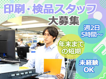 年末までの短期バイト★
「来年の旅行費を貯めたい!!」
「気軽に始められるバイトを探してる」
そんなあなたにぴったり♪