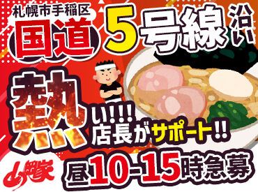 山岡家手稲店 ＼山岡家ファン必見／
1120円までの商品が1食330円でオトクにラーメンが食べられます！
食費の節約ができるので学生にも人気◎
