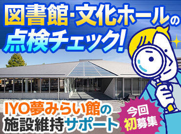 伊予市文化交流センター「IYO夢みらい館」 ＼レア求人★／
管理者の方が退職されたため今回はじめて
施設点検スタッフを募集します！
どの作業も難しくないので安心です◎