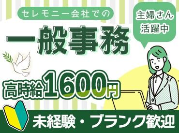 昭和セレモニー市川儀式殿 未経験スタートの方多数活躍中！
専門的な知識・経験は不問です。
簡単なExcel作業ができればOK♪
まずは研修からスタート◎