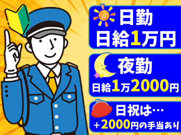 ICHIJO SECURITY株式会社 現スタッフの多くが未経験スタート♪シフトは自由申告だから、自分のペースで働けます★仲間同士で応募も歓迎！