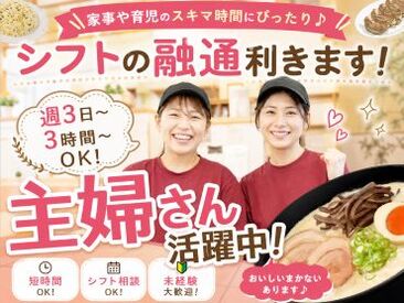 久留米ラーメン清陽軒　小郡店 ★まかない補助＆有給休暇あり★
お仕事に関しても、社員や先輩スタッフがあなたをサポートするので安心してご応募ください♪