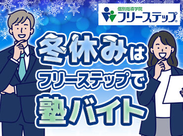 個別指導学院フリーステップ 岸里教室 「安心塾バイト」にも認定されています★
学生スタッフが安心して働ける職場・条件が整ってます◎