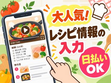 株式会社グラスト　札幌オフィス/spr(クッキングアプリのデータ入力) 