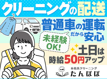 クリーニングショップたんぽぽ 川越御成町工場 ルートを覚えてしまえばスイスイ回れる！！
配送がはじめての方も、しっかり周りがサポートするので
安心してくださいね◎
