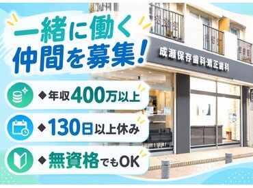 成瀬保存歯科・矯正歯科 2019年に開業！
綺麗で清潔感のある職場です◎